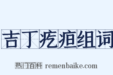 吉丁疙疸组词是什么意思的图片